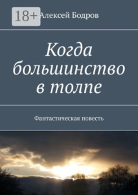 Когда большинство в толпе. Фантастическая повесть