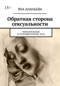 Обратная сторона сексуальности. Увлекательные и позновательные эссе