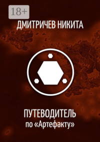 Путеводитель по «Артефакту»