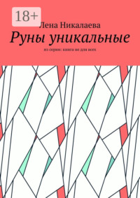 Руны уникальные. Из серии: книга не для всех