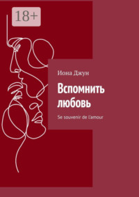 Вспомнить любовь. Se souvenir de l’amour