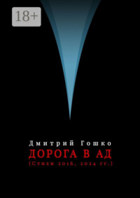Дорога в ад (стихи 2016, 2024 гг.)