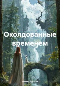 Околдованные временем