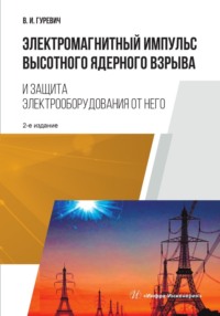 Электромагнитный импульс высотного ядерного взрыва и защита электрооборудования от него. 2-е изд.