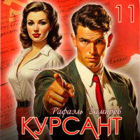 Курсант. Назад в СССР 11