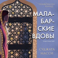 Малабарские вдовы. Первин Мистри