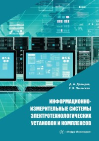 Информационно-измерительные системы электротехнологических установок и комплексов