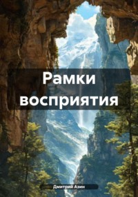 Рамки восприятия