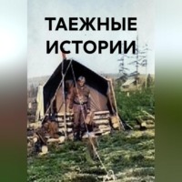 ТАЕЖНЫЕ ИСТОРИИ