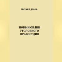 Новый облик уголовного правосудия