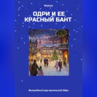 Одри и ее красный бант