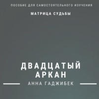 Матрица Судьбы. Двадцатый Аркан. Полное описание