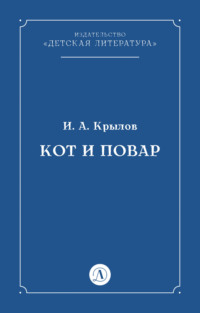 Кот и повар