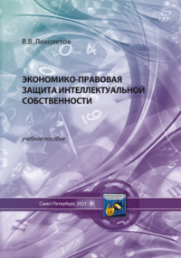 Экономико-правовая защита интеллектуальной собственности