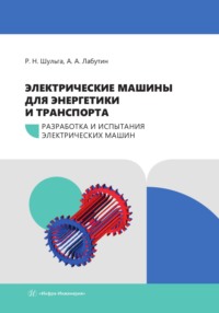 Электрические машины для энергетики и транспорта. Часть 1. Разработка и испытания электрических машин