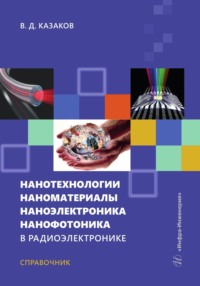 Нанотехнологии, наноматериалы, наноэлектроника, нанофотоника в радиоэлектронике