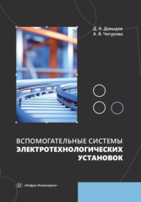 Вспомогательные системы электротехнологических установок