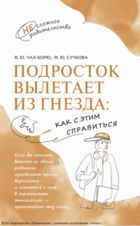 Подросток вылетает из гнезда: как с этим справиться