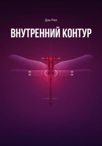 Внутренний контур