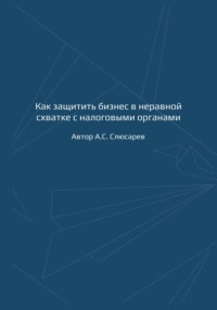 Как защитить бизнес в неравной схватке с налоговыми органами