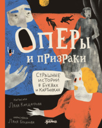 Оперы и призраки. Страшные истории в буквах и картинках