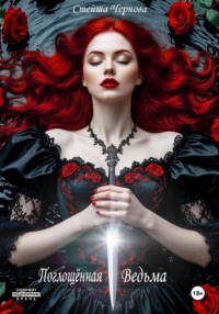 Поглощённая Ведьма