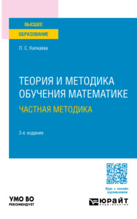 Теория и методика обучения математике: частная методика 3-е изд., испр. и доп. Учебное пособие для вузов