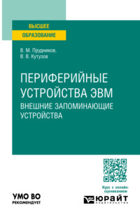 Периферийные устройства ЭВМ. Внешние запоминающие устройства. Учебное пособие для вузов