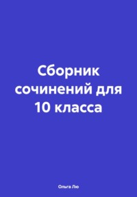 Сборник сочинений для 10 класса