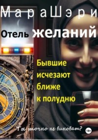 Отель желаний. Бывшие исчезают ближе к полудню