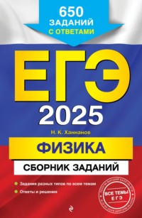 ЕГЭ-2025. Физика. Сборник заданий. 650 заданий с ответами