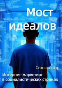 Мост идеалов. Интернет-маркетинг в социалистических странах