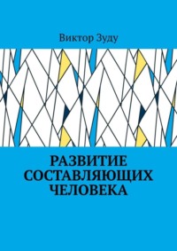 Развитие составляющих человека