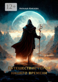 Путешествие Героя нашего времени