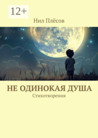 Не одинокая душа. Стихотворения