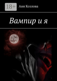 Вампир и я