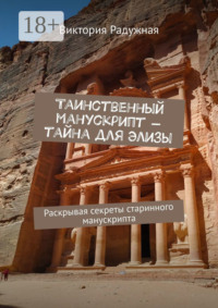 Таинственный манускрипт – тайна для Элизы. Раскрывая секреты старинного манускрипта