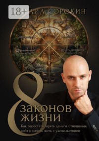 8 законов жизни. Как перестать терять деньги, отношения, себя и начать жить с удовольствием