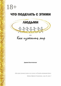 Что поделать с этими людьми, или Как изменить мир