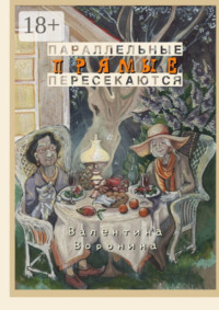 Параллельные прямые пересекаются