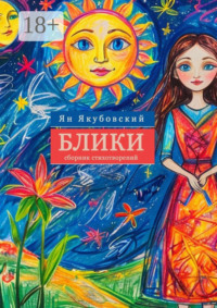 Блики. Сборник стихотворений