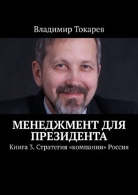 Менеджмент для президента. Книга 3. Стратегия «компании» Россия