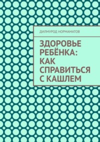 Здоровье ребёнка: Как справиться с кашлем