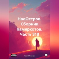 НаеОстров. Сборник памяркотов. Часть 318