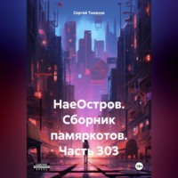 НаеОстров. Сборник памяркотов. Часть 303