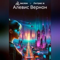 Алевис Вернон