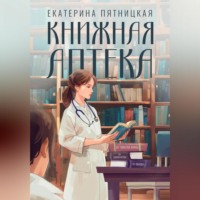 Книжная аптека