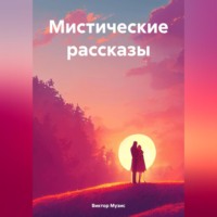 Мистические рассказы