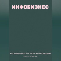 Инфобизнес. Как зарабатывать на продаже информации?