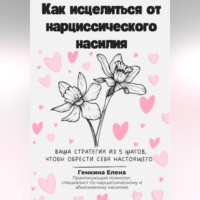 Как исцелиться от нарциссического насилия